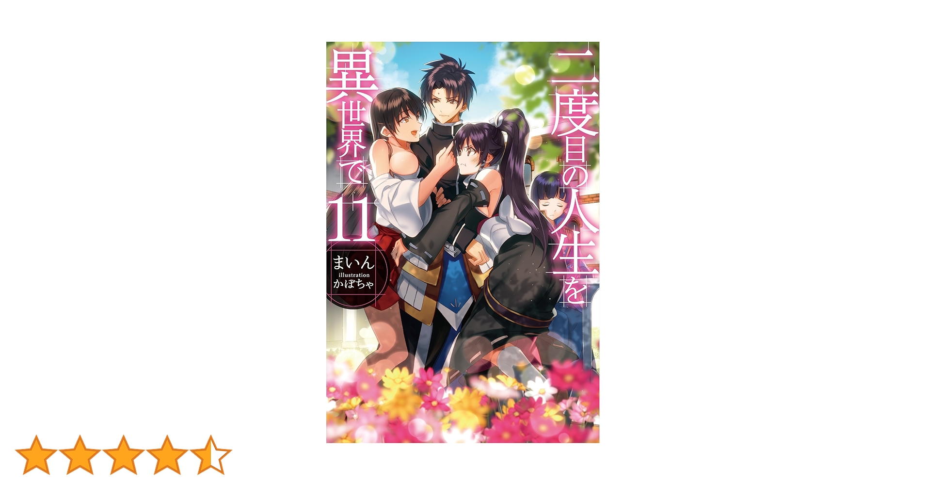 二度目の人生を異世界で11 (HJ NOVELS) | まいん, かぼちゃ |本